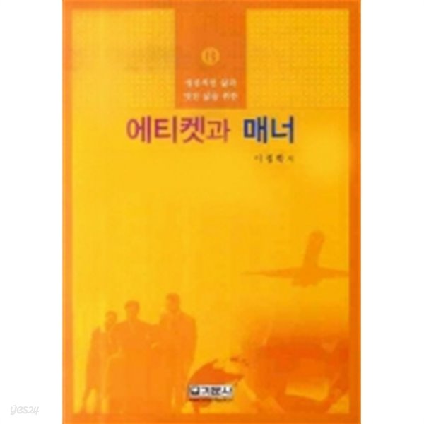 에티켓과 매너(자기계발/2)