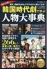 韓國時代劇で學ぶ人物大辭典 ポケット版