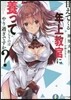 甘えてくる年上敎官に養ってもらうのはやり過ぎですか?