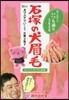 犬マユゲでいこう 石塚の犬眉毛 そこそこいつも通り262g