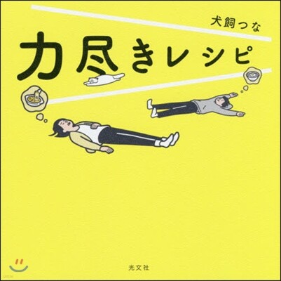 力盡きレシピ