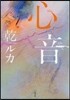 心音