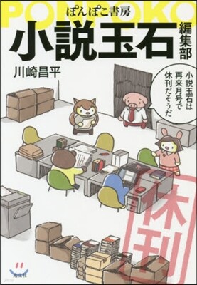 ぽんぽこ書房 小說玉石編集部