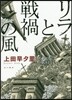 リラと戰禍の風