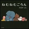 ねむねむごろん