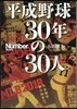 平成野球 30年の30人