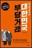 대한민국 부당거래