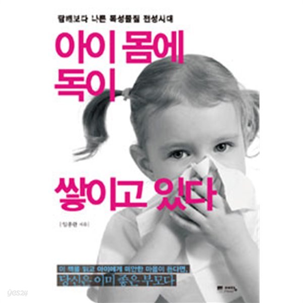 아이 몸에 독이 쌓이고 있다 - 담배보다 나쁜 독성물질 전성시대(가정/2)