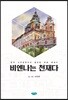 비엔나는 천재다