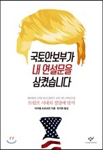 국토안보부가 내 연설문을 삼켰습니다