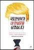국토안보부가 내 연설문을 삼켰습니다