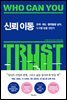 신뢰 이동