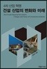 4차 산업 혁명 건설 산업의 변화와 미래