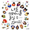 나도 쓰레기를 줄일 수 있어요!