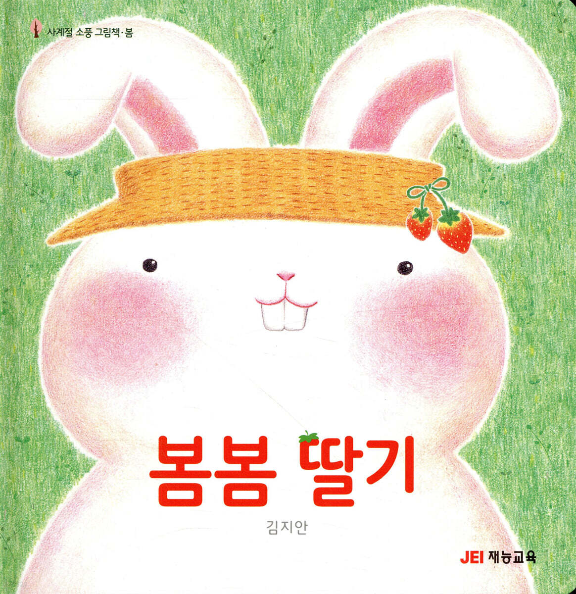 봄봄 딸기 - 예스24