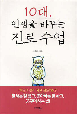 10대, 인생을 바꾸는 진로 수업