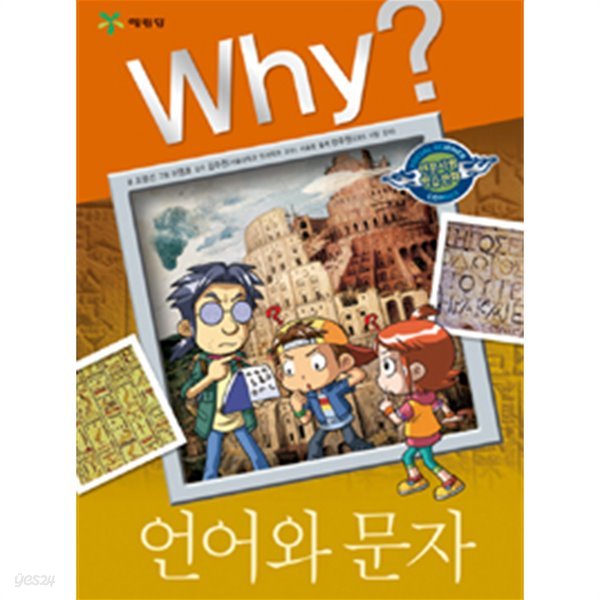 Why? 언어와 문자(아동/양장/2)