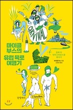 마이클 부스의 유럽 육로 여행기
