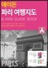 에이든 파리 여행지도