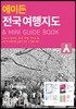 에이든 전국 여행지도