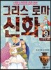 이현세 만화 그리스 로마 신화 9