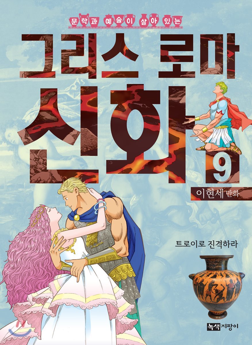 이현세 만화 그리스 로마 신화 9