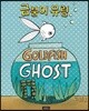 금붕어 유령