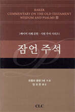 잠언 주석