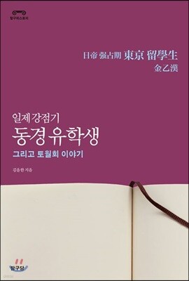 일제 강점기 동경 유학생 그리고 토월회 이야기