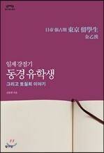 일제 강점기 동경 유학생 그리고 토월회 이야기