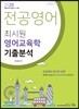 2020 전공영어 최시원 영어교육학 기출분석