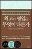 최고의 영업은 무엇이 다른가