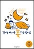 잠깐이라도 푹 자고 싶어요