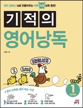 기적의 영어 낭독 Level 1
