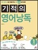 기적의 영어 낭독 Level 1