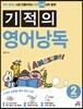 기적의 영어 낭독 Level 2