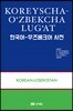 한국어 우즈베크어 사전