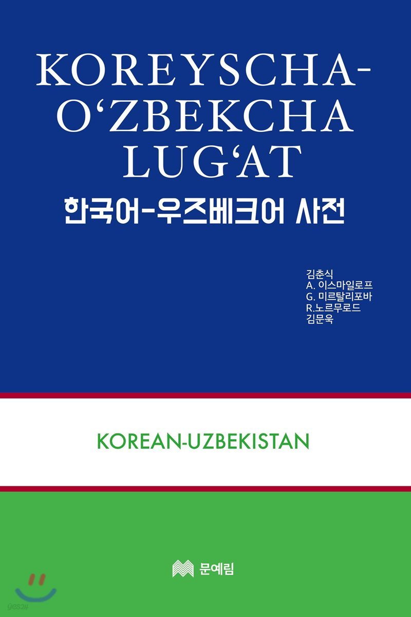 한국어 우즈베크어 사전