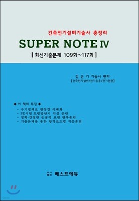 건축전기설비기술사 총정리 SUPER NOTE 4