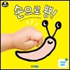 손으로 뿅!