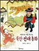 북한 전래 동화