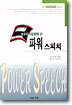 파워 스피치