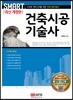 스마트 건축시공기술사