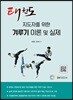 겨루기 이론 및 실제