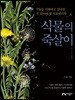 식물의 죽살이