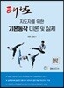 기본동작 이론 및 실제
