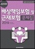 2019 epass 배상책임보험 및 근재보험 문제집