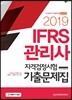 2019 IFRS 관리사 자격검정시험 기출문제집