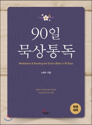 90일 묵상통독