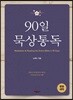 90일 묵상통독